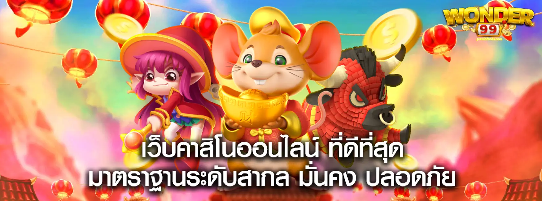 wonder99 เว็บพนัน