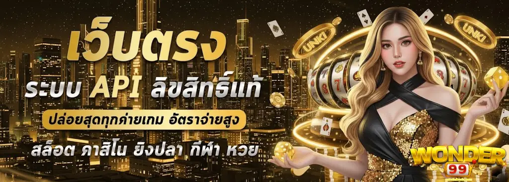 wonder99 ทางเข้า